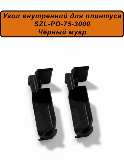 Угол внутренний для алюминиевого плинтуса SZL-75-3000, Чёрный муар, 2 шт