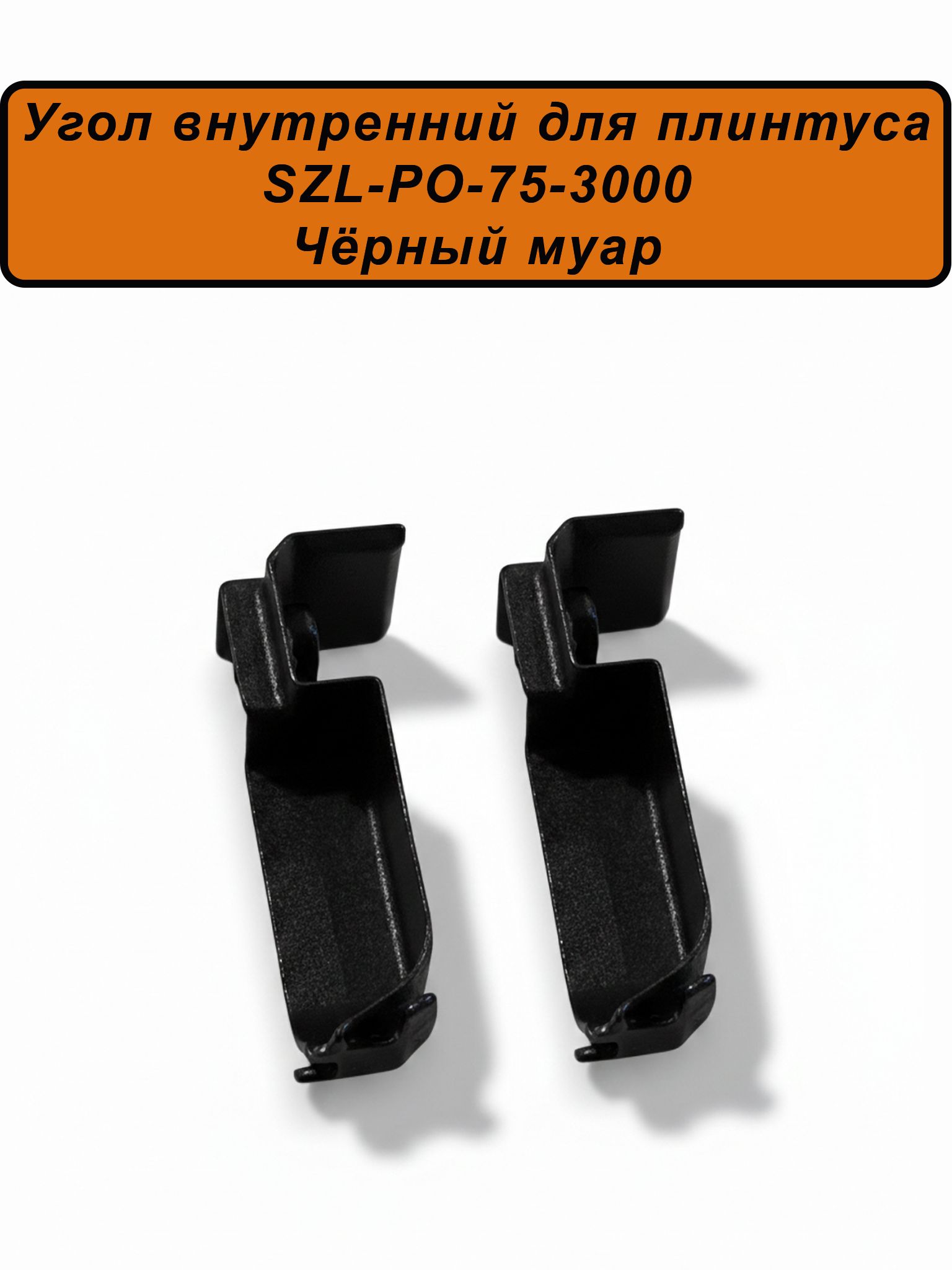 Угол внутренний для алюминиевого плинтуса SZL-75-3000, Чёрный муар, 2 шт Купить оптом Угол внутренний для алюминиевого плинтуса SZL-75-3000, Чёрный муар, 2 шт