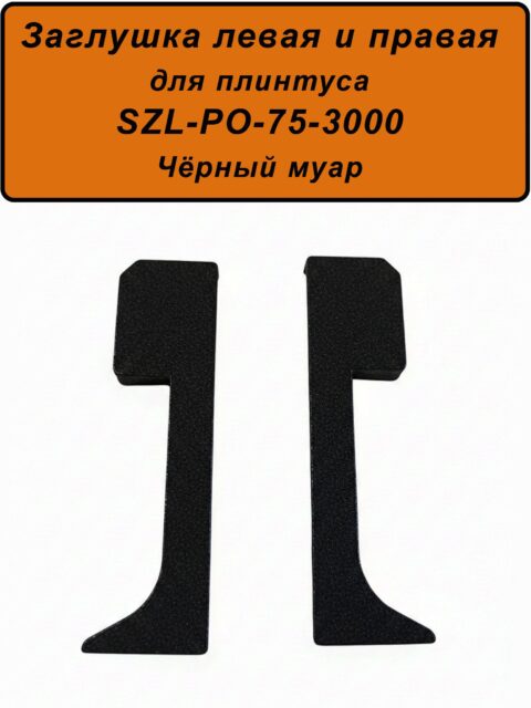Заглушка левая и правая для алюминиевого плинтуса SZL-75-3000, Чёрный муар, 2 шт