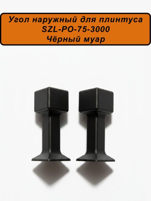 Угол наружный для алюминиевого плинтуса SZL-75-3000, Чёрный муар, 2 шт