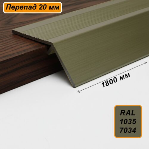 Порог разноуровневый, 60 x 1800 мм, перепад 20 мм, Шампань матовый, 2 шт