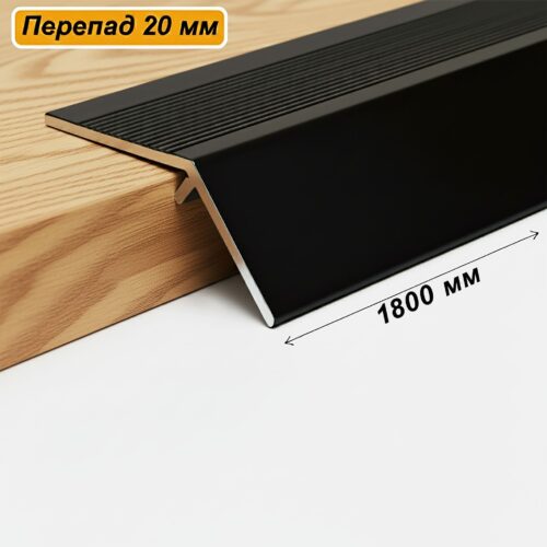 Порог разноуровневый, 60 x 1800 мм, перепад 20 мм, Чёрный матовый, 2 шт