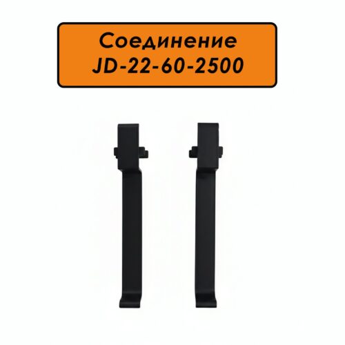 Соединитель для плинтуса JD-22-60-2500, алюминий, Черный матовый, 2 шт