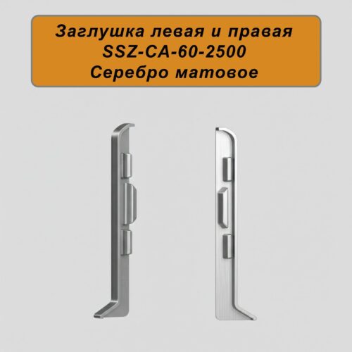 Заглушка левая и правая для напольного алюминиевого плинтуса SSZ-60-2500, Серебро матовое, 2 шт
