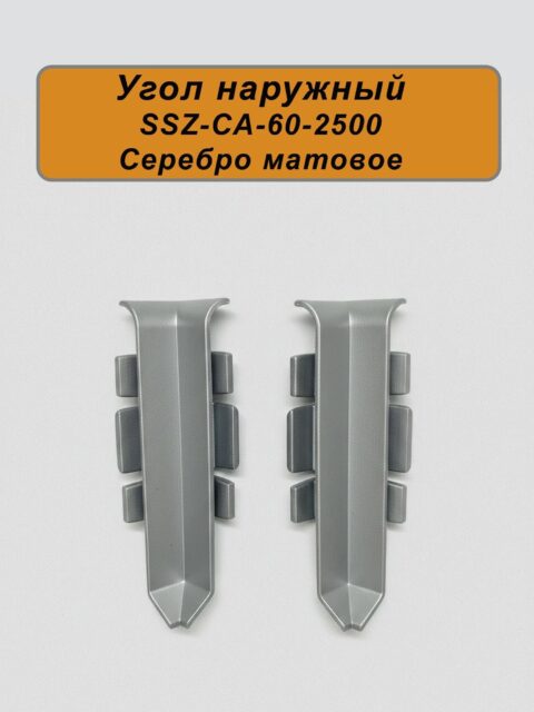 Угол внутренний для напольного алюминиевого плинтуса SSZ-60-2500, Серебро матовое, 2 шт