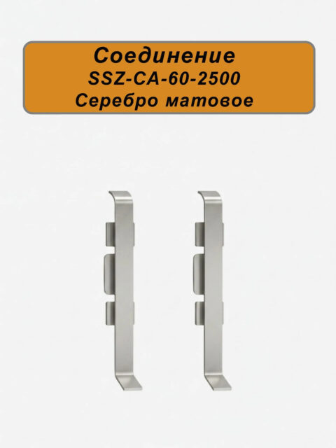 Соединение для алюминиевого плинтуса SSZ-60-2500, Серебро матовое, 2 шт