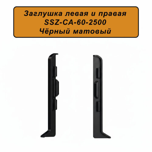 Заглушка левая и правая для напольного алюминиевого плинтуса SSZ-60-2500, Черный матовый, 2 шт