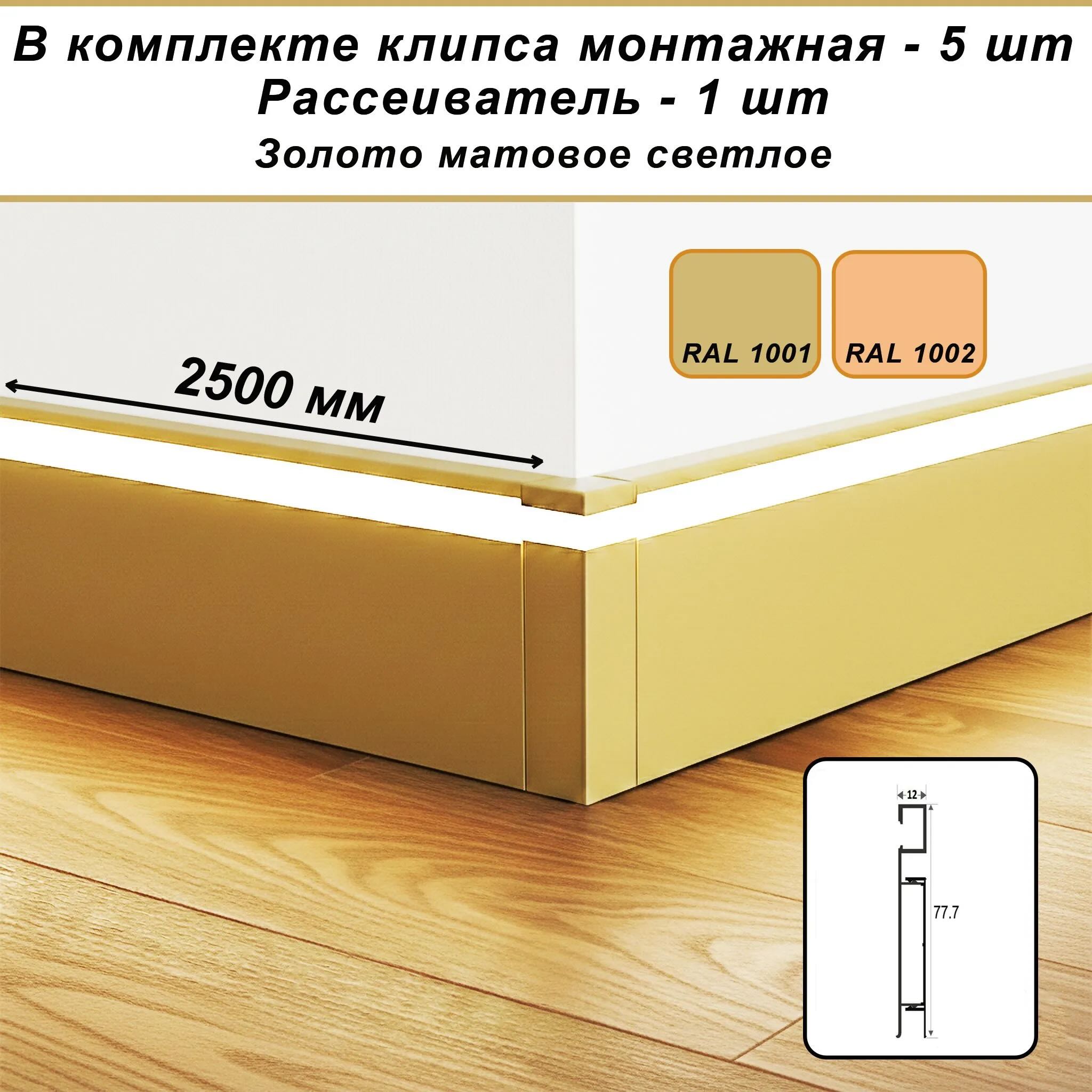 Плинтус алюминиевый напольный LED-78-80-2500 под подсветку, накладной, Золото матовое светлое, 1 шт Купить оптом Плинтус алюминиевый напольный LED-78-80-2500 под подсветку, накладной, Золото матовое светлое, 1 шт