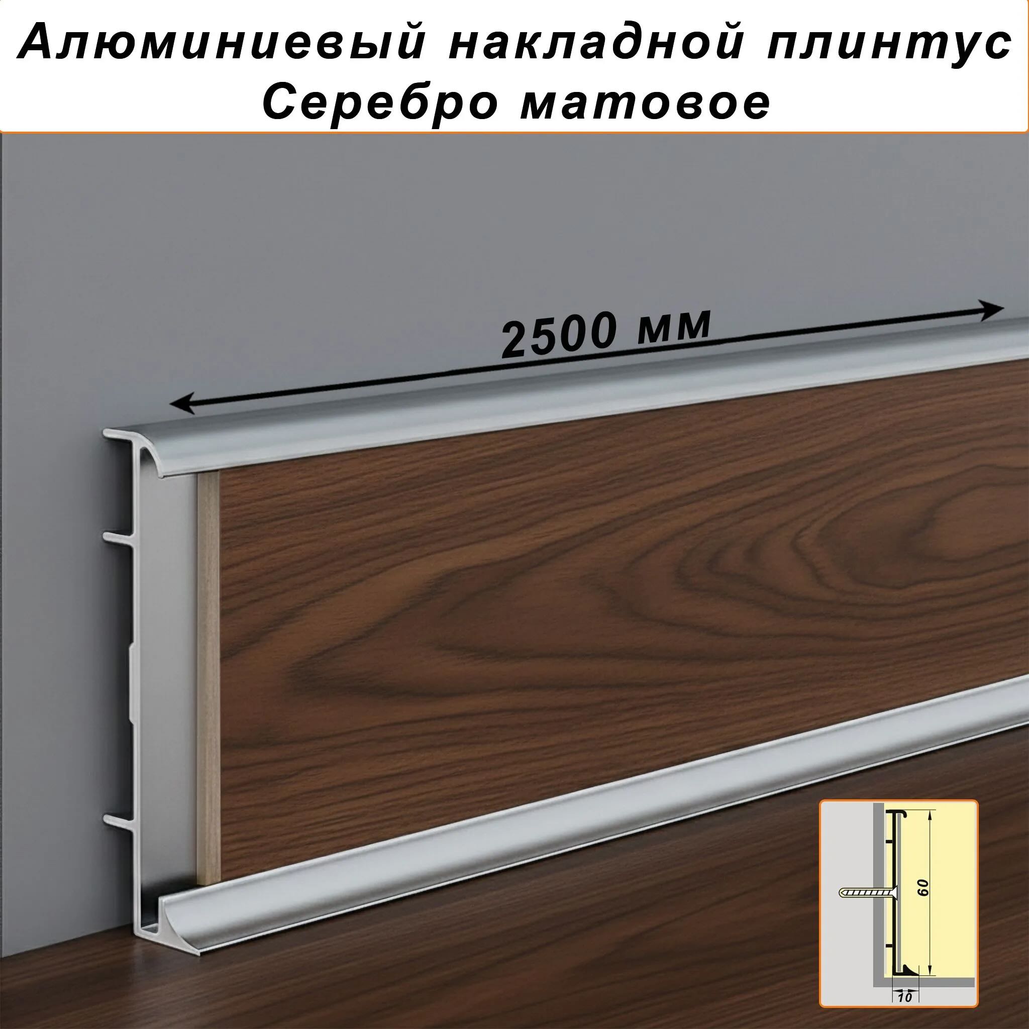 Плинтус коммерческий алюминиевый для линолеума, высота 60мм, Серебро матовое, 1 шт Купить оптом Плинтус коммерческий алюминиевый для линолеума, высота 60мм, Серебро матовое, 1 шт
