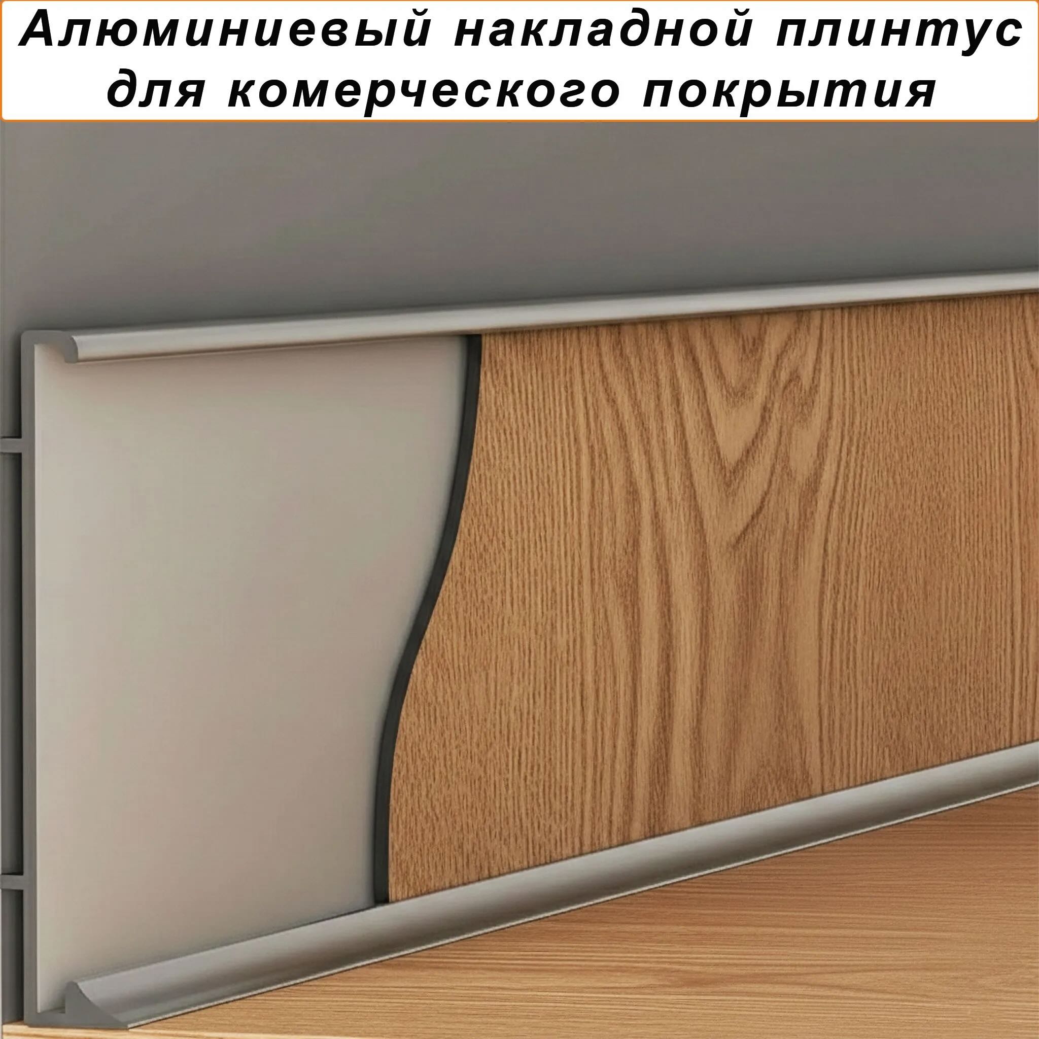 Плинтус коммерческий алюминиевый для линолеума, высота 60мм, Серебро матовое, 1 шт Купить оптом Плинтус коммерческий алюминиевый для линолеума, высота 60мм, Серебро матовое, 1 шт — изображение 3