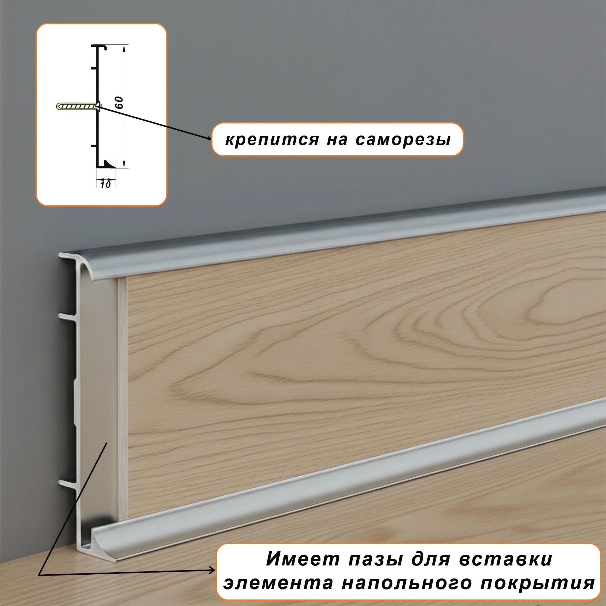 Плинтус коммерческий алюминиевый для линолеума, высота 60мм, Серебро матовое, 1 шт Купить оптом Плинтус коммерческий алюминиевый для линолеума, высота 60мм, Серебро матовое, 1 шт — изображение 2