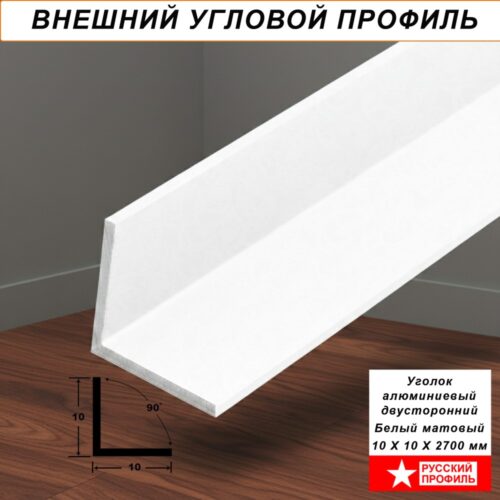 Уголок алюминиевый, 10 x10 x 2700 мм, профиль угловой внешний, двусторонний, Белый матовый,1 шт