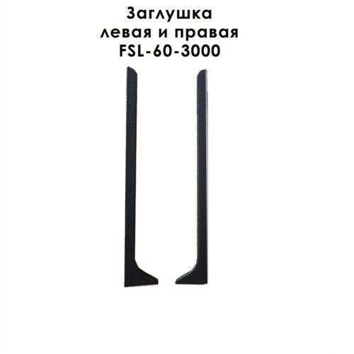 Заглушка левая и правая для L -образного плинтуса, высота 60 мм, Черный матовый, 2 шт