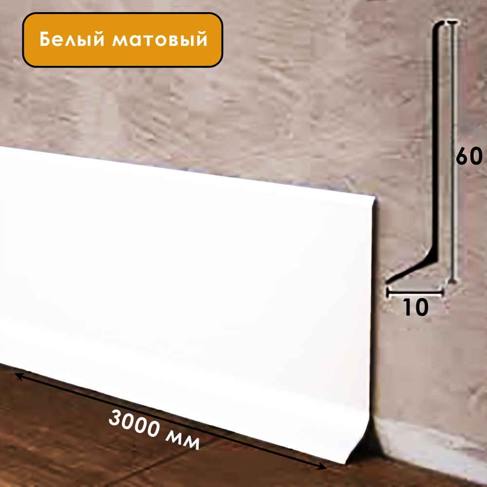 Плинтус напольный L -образный, высота 60 мм, длина 300 см, Белый матовый ,1 шт Купить оптом Плинтус напольный L -образный, высота 60 мм, длина 300 см, Белый матовый ,1 шт