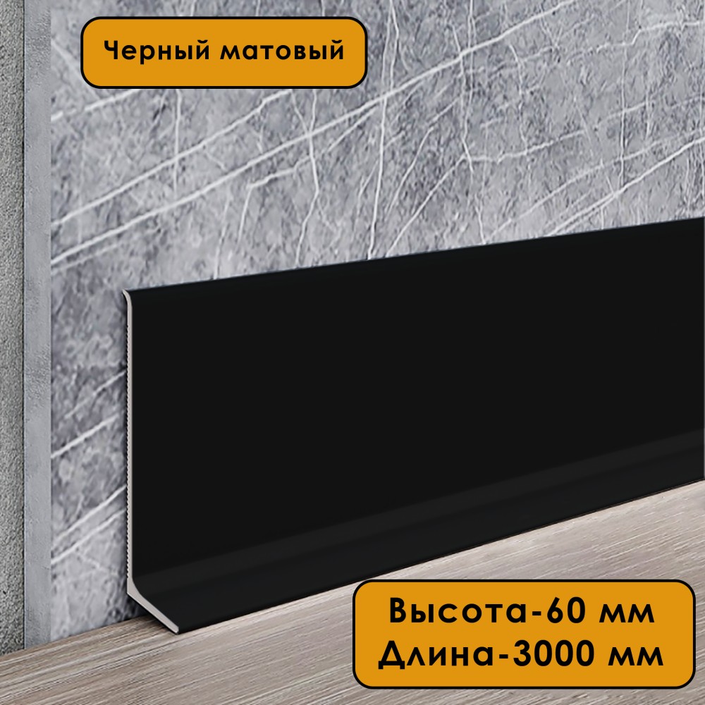 Плинтус напольный L -образный, высота 60 мм, длина 300 см, Черный матовый анод, гладкий, не муар, 1 шт Купить оптом Плинтус напольный L -образный, высота 60 мм, длина 300 см, Черный матовый анод, гладкий, не муар, 1 шт