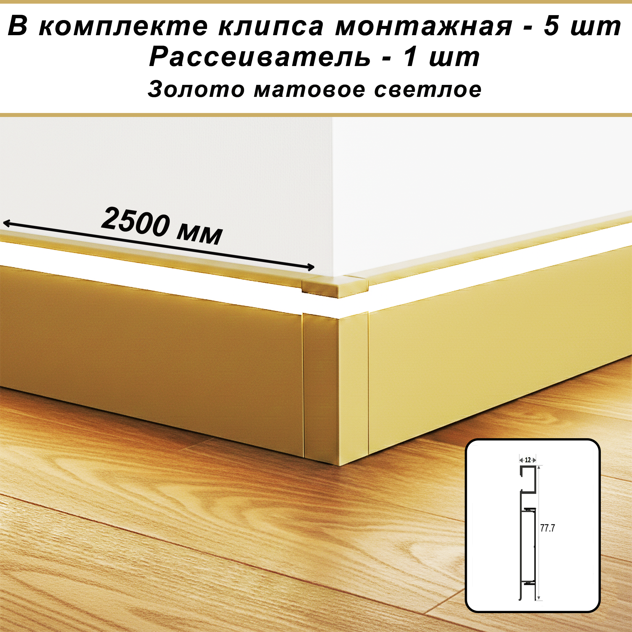 Плинтус алюминиевый напольный LED-78-80-2500 под подсветку, накладной, Золото матовое светлое, 1 шт Купить оптом Плинтус алюминиевый напольный LED-78-80-2500 под подсветку, накладной, Золото матовое светлое, 1 шт