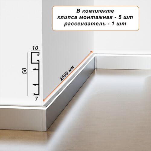 Плинтус алюминиевый напольный LED-50-2500 под подсветку, накладной, Серебро матовое, 1 шт