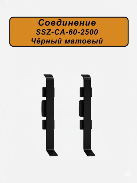 Соединение для алюминиевого плинтуса SSZ-60-2500, Черный матовый, 2 шт