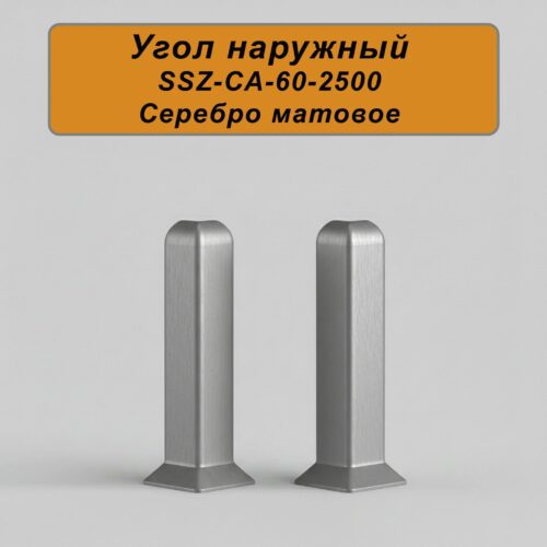 Угол наружный, внешний для напольного алюминиевого плинтуса SSZ-60-2500, Серебро матовое, 2 шт
