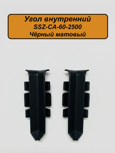 Угол внутренний для напольного алюминиевого плинтуса SSZ-60-2500, Черный матовый, 2 шт