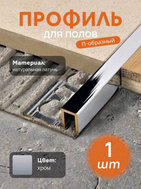 Латунный профиль, П-образный, CEZAR-PVL-83X10X10, 270 см, Латунь хромированная, 1 шт