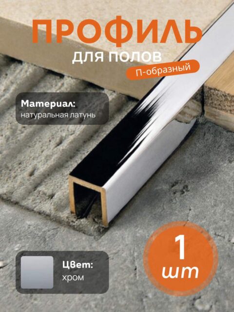 Латунный профиль, П-образный, CEZAR-PVL-83X10X10, 270 см, Латунь хромированная, 1 шт