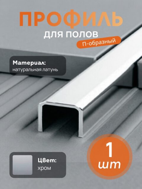 Латунный профиль, П-образный, CEZAR-PVL-84X15X10, 270 см, Латунь хромированная, 1 шт