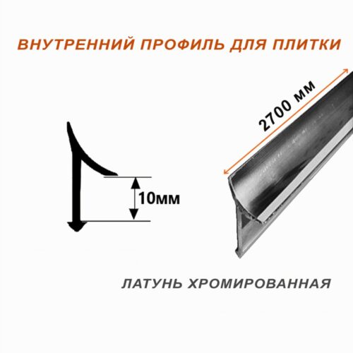 Латунный профиль внутренний, универсальный, CEZAR-PVL-30X10, 270 см, Латунь хромированная, 1 шт