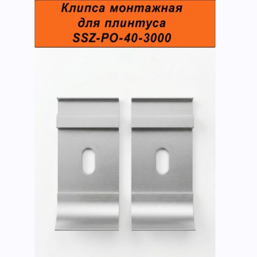 Крепление (планка монтажная) для плинтуса напольного SSZ-PO-40-3000, Серебро матовое, 20 шт