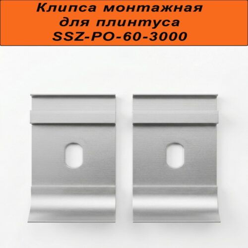 Крепление (планка монтажная) для плинтуса напольного SSZ-PO-60-3000, Серебро матовое, 1 шт