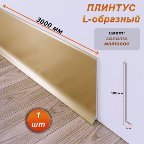 Плинтус напольный L -образный, высота 100 мм, длина 300 см, Золото матовое, 1 шт