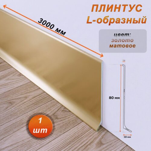 Плинтус напольный L -образный, высота 80 мм, длина 300 см, Золото матовое, 1 шт