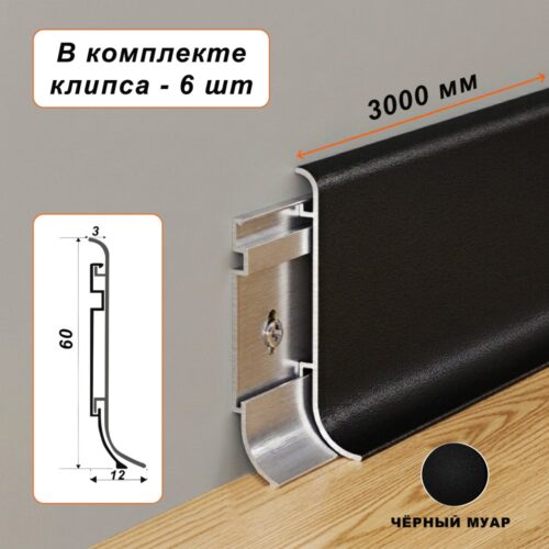 Плинтус напольный алюминиевый SSZ-60-3000, с крепежом, Чёрный муар, 1 шт