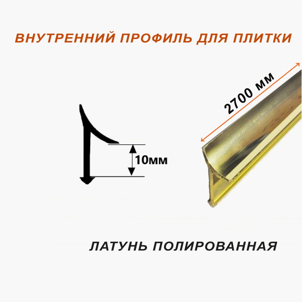 Латунный профиль внутренний, универсальный, CEZAR-PVL-30X10, 270 см, Латунь полированная, 1 шт Купить оптом Латунный профиль внутренний, универсальный, CEZAR-PVL-30X10, 270 см, Латунь полированная, 1 шт