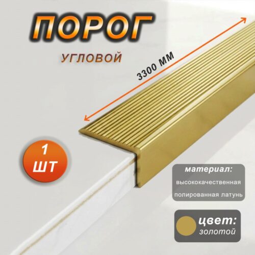 Порог угловой CEZAR, LSS-35X15, длина 330 см, с рифлением, Латунь полированная, 1 шт