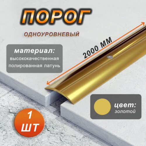 Порог одноуровневый CEZAR, LPO-30, длина 200 см, полукруглый, Латунь полированная, 1 шт