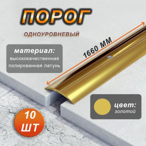 Порог одноуровневый CEZAR, LPO-30, длина 166 см, полукруглый, Латунь полированная, 10 шт