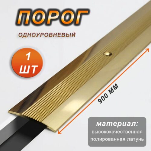 Порог одноуровневый CEZAR, LPOR-38, длина 900 мм, с отверстием, Латунь полированная, 1 шт