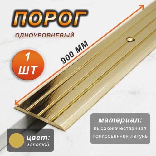 Порог-стык CEZAR, LPPS-40, длина 900 мм, с отверстием, Латунь полированная, 1 шт