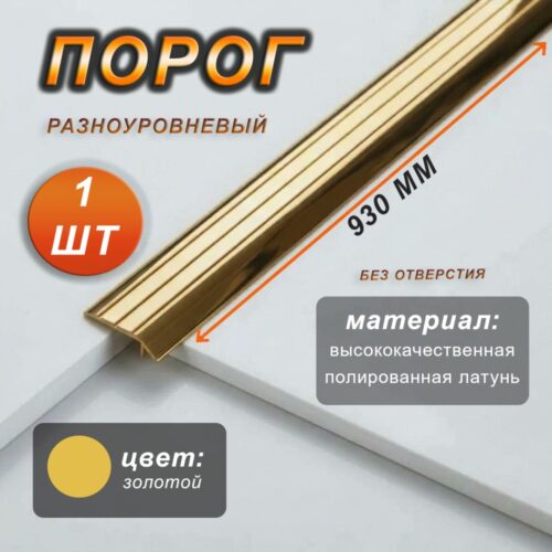 Порог-кант CEZAR, LPS-30X5, длина 930 мм, без отверстия, Латунь полированная, 1 шт