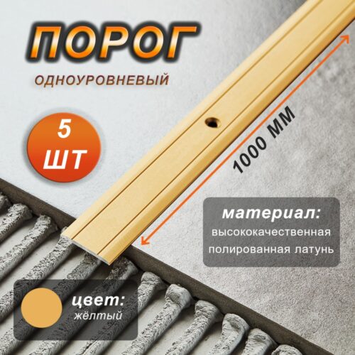 Порог одноуровневый CEZAR, LPP-25, длина 1000 мм, с отверстием, Латунь полированная, 5 шт