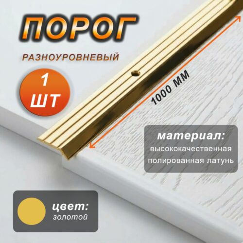 Порог-кант CEZAR, LPS-30X5, длина 1000 мм, с отверстием, Латунь полированная, 1 шт