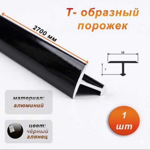 Порожек Т-образный для пола, 10 X 2700 мм, ножка 7 мм, алюминий, Черный глянец, 1 шт