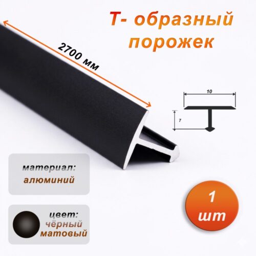 Порожек Т-образный для пола, 10 X 2700 мм, ножка 7 мм, алюминий, Черный матовый, 1 шт