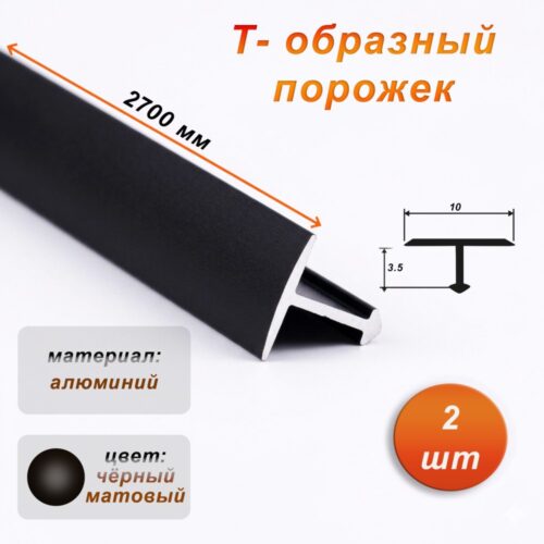 Порожек Т-образный для пола, 10 X 2700 мм, ножка 3,5 мм, алюминий, Черный матовый, 2 шт