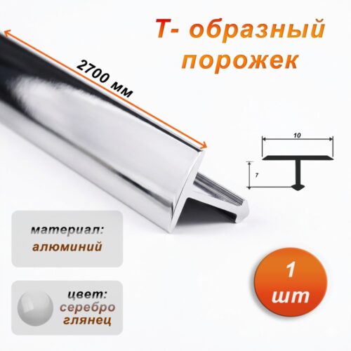 Порожек Т-образный для пола, 10 X 2700 мм, ножка 7 мм, алюминий, Серебро глянец,1 шт