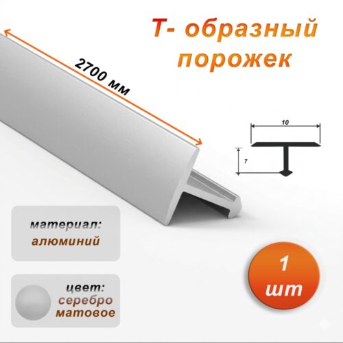 Порожек Т-образный для пола, 10 X 2700 мм, ножка 7 мм, алюминий, Серебро матовое,1 шт