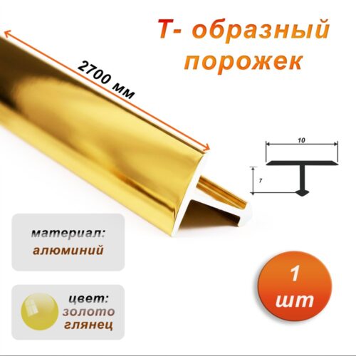 Порожек Т-образный для пола, 10 X 2700 мм, ножка 7 мм, алюминий, Золото глянец, 1 шт