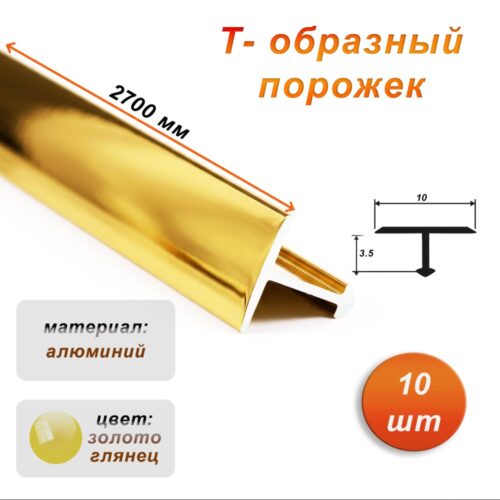 Порожек Т-образный для пола, 10 X 2700 мм, ножка 3,5 мм, алюминий, Золото глянец, 10 шт