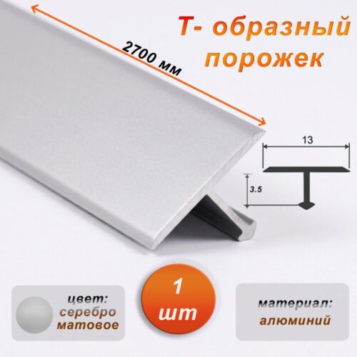 Порожек Т-образный для пола, 13 X 2700 мм, ножка 3,5 мм, алюминий, Серебро матовое,1 шт